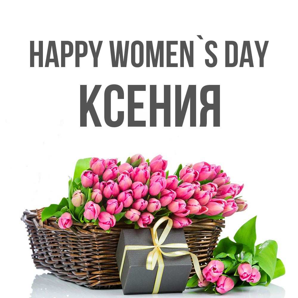 Greetings card с именем, Ксения happy women`s day цветы Greetings with text for free download 